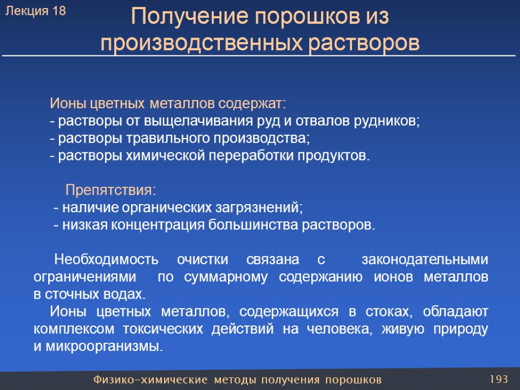 Физико-химические методы получения порошков 193 Получение порошков из производственных растворов Ионы цветных металлов содержат: